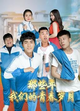 那些年，我們的青春歲月