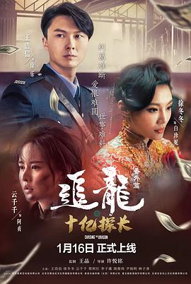 追龍番外篇之十億探長(cháng)