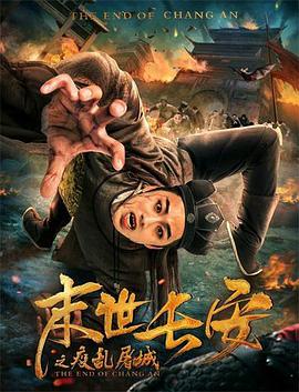 末世長(cháng)安