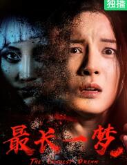 最長(cháng)一夢(mèng)
