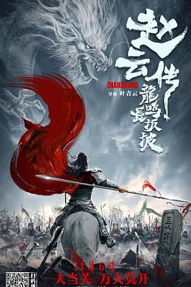 趙云傳之龍鳴長(cháng)坂坡