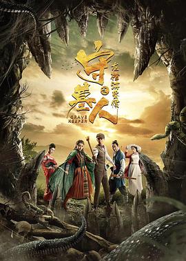守墓人之龍棺?；韬? class=