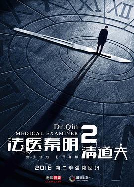 法醫秦明2清道夫(全集)