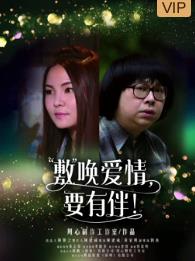 敷喚愛(ài)情，要有伴！