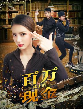 床上的百萬(wàn)現金