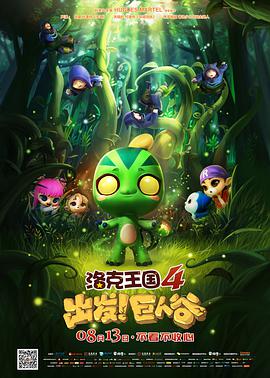 洛克王國4：出發(fā)！巨人谷