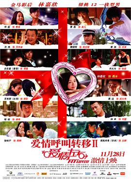 愛(ài)情呼叫轉移Ⅱ：愛(ài)情左右
