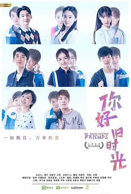 你好，舊時(shí)光(全集)
