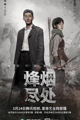 烽煙盡處第01集