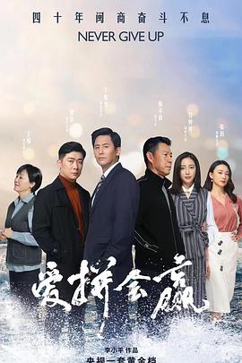 愛(ài)拼會(huì )贏(yíng)(全集)