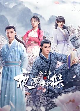 夜凜神探 第二季第01集