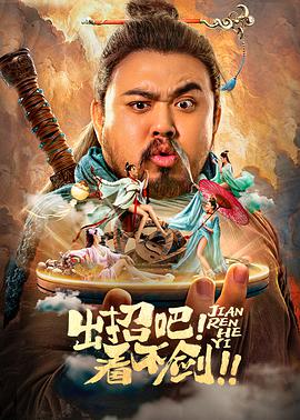 出招吧！看不劍！