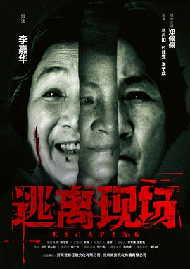 逃離現場(chǎng)