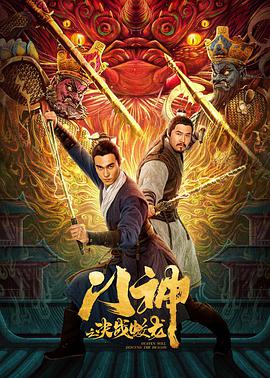 門(mén)神之決戰蛟龍