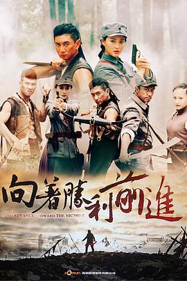 向著(zhù)勝利前進(jìn)