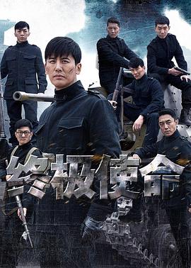 終極使命第1集