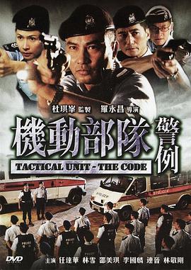 機動(dòng)部隊—警例HD國語(yǔ)版