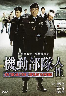 機動(dòng)部隊—人性