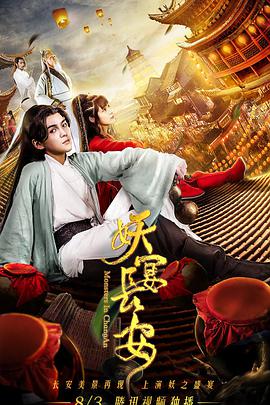 妖宴長(cháng)安