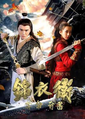 錦衣衛之奪命奇書(shū)