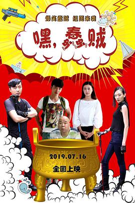 嘿，蠢賊