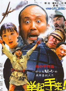 舉起手來(lái)！