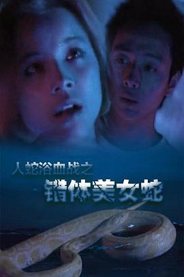 人蛇欲血戰