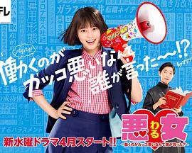 惡女～誰(shuí)說(shuō)工作不酷的？～(全集)