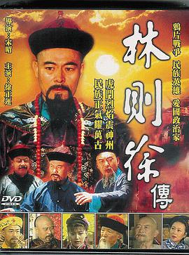 林則徐第2集