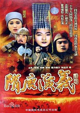 隋唐演義第1集