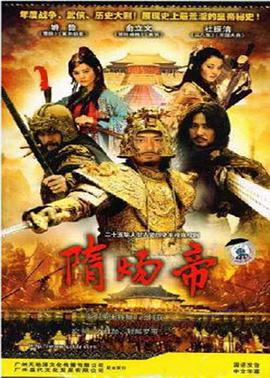 隋煬帝第1集