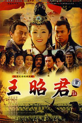王昭君第1集