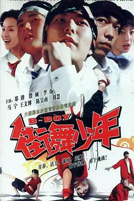 街舞少年第1集