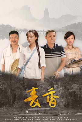 麥香第1集