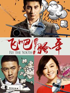 飛吧！騷年(全集)