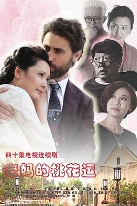 老媽的桃花運第16集