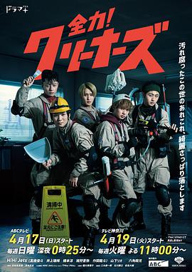 全力！清潔工(全集)