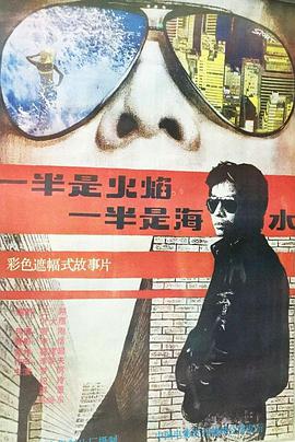 一半是火焰，一半是海水