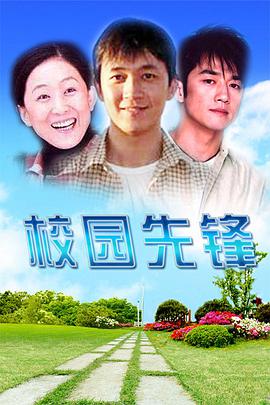 校園先鋒第1集