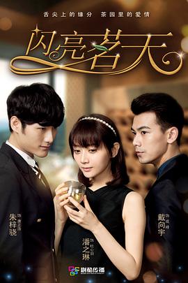 閃亮茗天第二部第1集