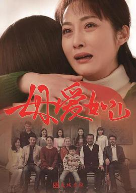母愛(ài)如山第1集