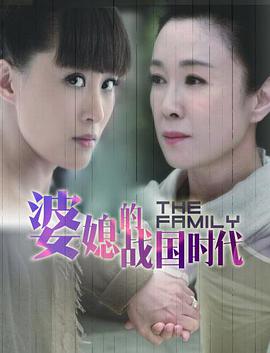 婆媳的戰國時(shí)代(全集)