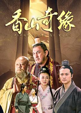 香山奇緣第1集