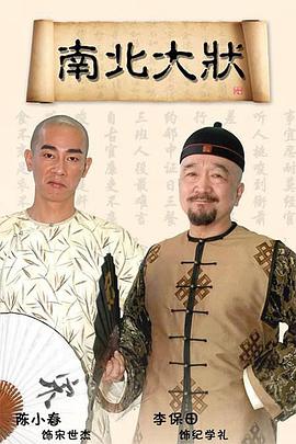 南北大狀第1集