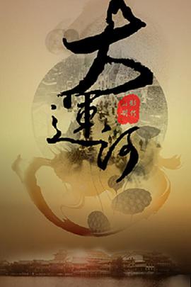 運河風(fēng)流第01集