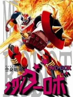 合身戰隊機器人MECHANDER第1集