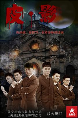 皮·影第1集