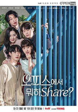OPENing之在辦公室里分享什么？(全集)