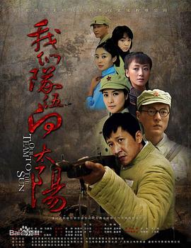 我們隊伍向太陽(yáng)(全集)
