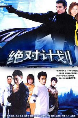 絕對計劃第3集
